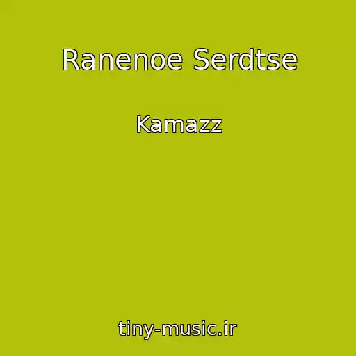 کاور آهنگ Ranenoe Serdtse از Kamazz