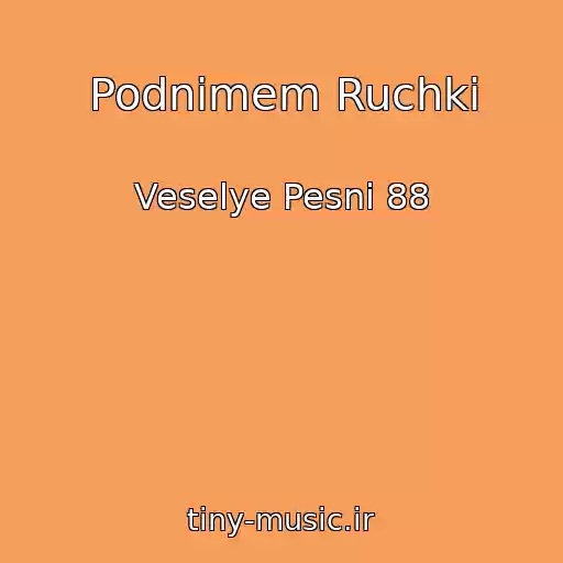 کاور آهنگ Podnimem Ruchki از Veselye Pesni 88