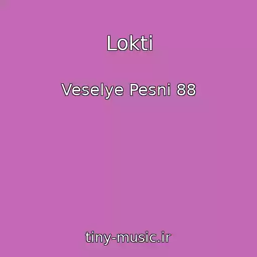 کاور آهنگ Lokti از Veselye Pesni 88