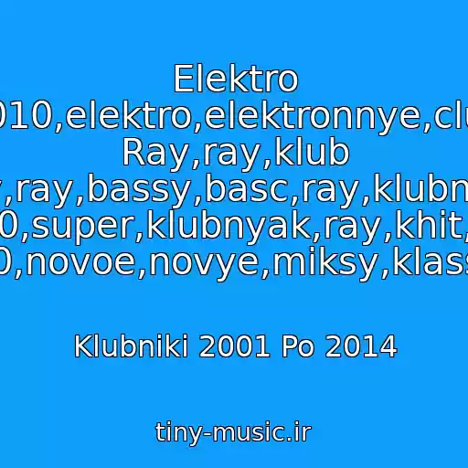 کاور آهنگ Elektro 2010,elektro,elektronnye,club Ray,ray,klub Ray,ray,bassy,basc,ray,klubnyak 2010,super,klubnyak,ray,khit,khit 2010,novoe,novye,miksy,klassnyy از Klubniki 2001 Po 2014