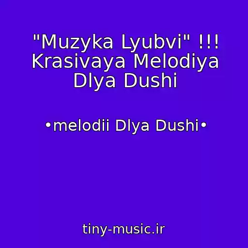 کاور آهنگ "Muzyka Lyubvi" !!! Krasivaya Melodiya Dlya Dushi از •melodii Dlya Dushi•