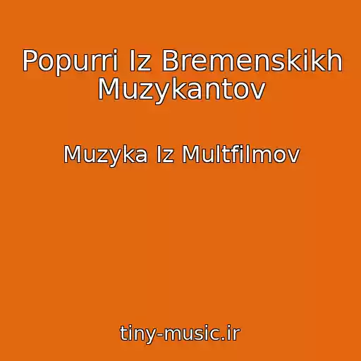 کاور آهنگ Popurri Iz Bremenskikh Muzykantov از Muzyka Iz Multfilmov