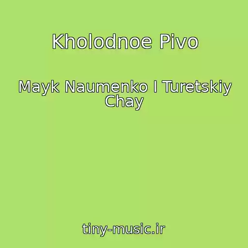 کاور آهنگ Kholodnoe Pivo از Mayk Naumenko I Turetskiy Chay