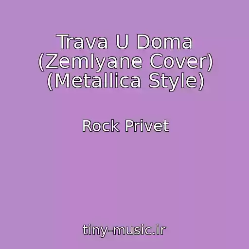 کاور آهنگ Trava U Doma (Zemlyane Cover) (Metallica Style) از Rock Privet