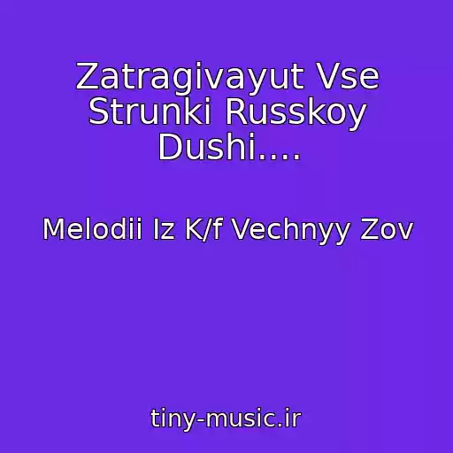 کاور آهنگ Zatragivayut Vse Strunki Russkoy Dushi.... از Melodii Iz K/f Vechnyy Zov