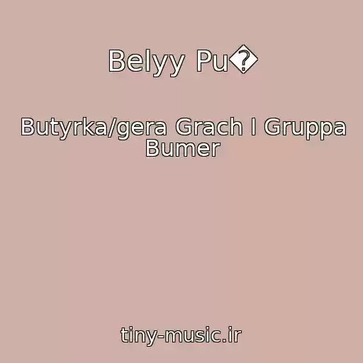کاور آهنگ Belyy Pu� از Butyrka/gera Grach I Gruppa Bumer