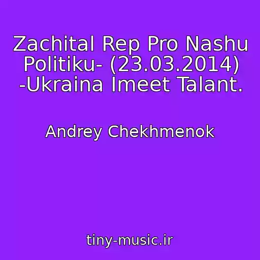 کاور آهنگ Zachital Rep Pro Nashu Politiku- (23.03.2014) -Ukraina Imeet Talant. از Andrey Chekhmenok