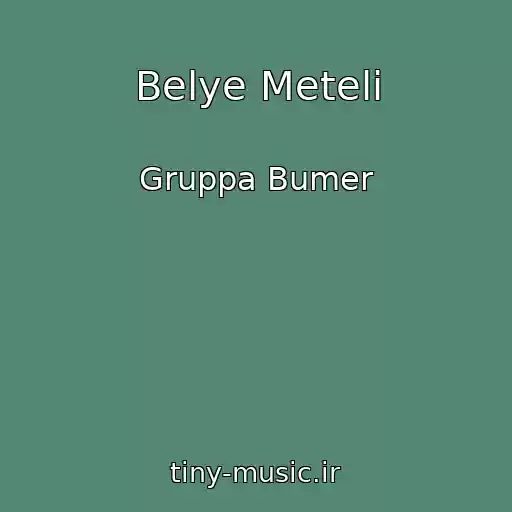 کاور آهنگ Belye Meteli از Gruppa Bumer
