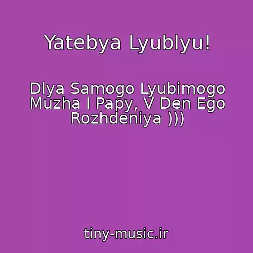 کاور آهنگ Yatebya Lyublyu! از Dlya Samogo Lyubimogo Muzha I Papy, V Den Ego Rozhdeniya )))