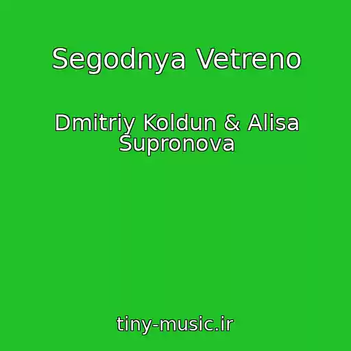 کاور آهنگ Segodnya Vetreno از Dmitriy Koldun & Alisa Supronova