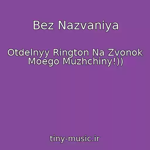 کاور آهنگ Bez Nazvaniya از Otdelnyy Rington Na Zvonok Moego Muzhchiny!))