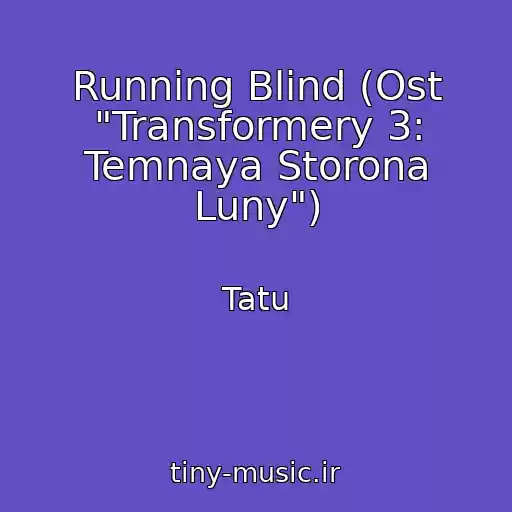 کاور آهنگ Running Blind (Ost "Transformery 3: Temnaya Storona Luny") از Tatu