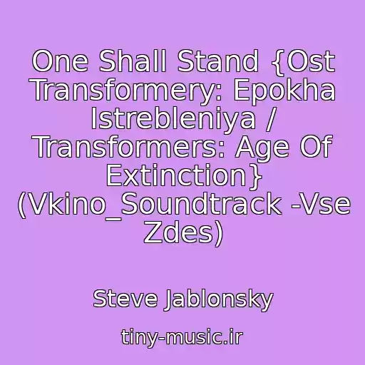 کاور آهنگ One Shall Stand {Ost Transformery: Epokha Istrebleniya / Transformers: Age Of Extinction} (Vkino_Soundtrack -Vse Zdes) از Steve Jablonsky