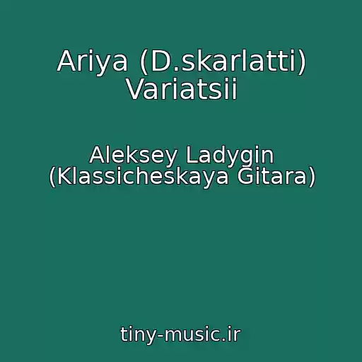 کاور آهنگ Ariya (D.skarlatti) Variatsii از Aleksey Ladygin (Klassicheskaya Gitara)