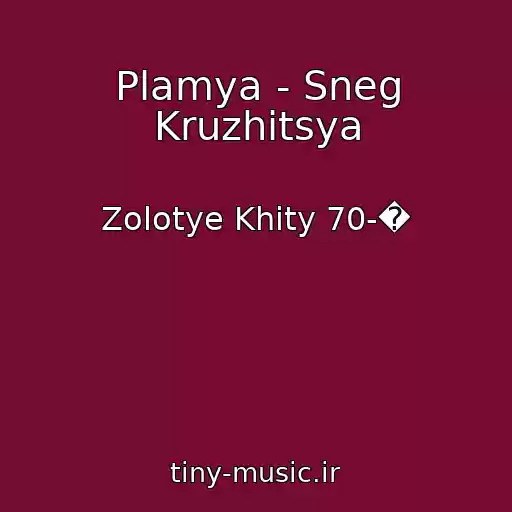 کاور آهنگ Plamya - Sneg Kruzhitsya از Zolotye Khity 70-�