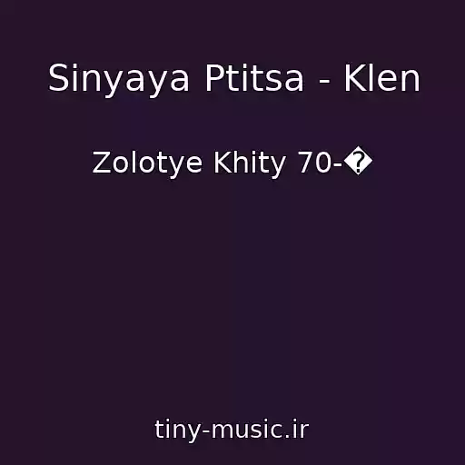 کاور آهنگ Sinyaya Ptitsa - Klen از Zolotye Khity 70-�
