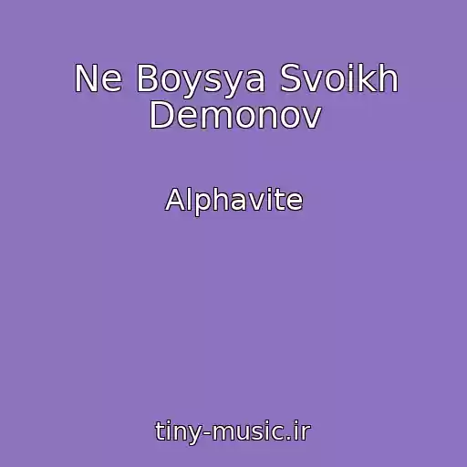 کاور آهنگ Ne Boysya Svoikh Demonov از Alphavite