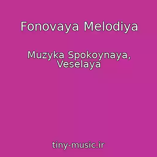 کاور آهنگ Fonovaya Melodiya از Muzyka Spokoynaya, Veselaya