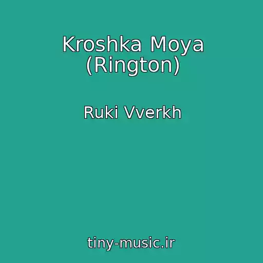 کاور آهنگ Kroshka Moya (Rington) از Ruki Vverkh