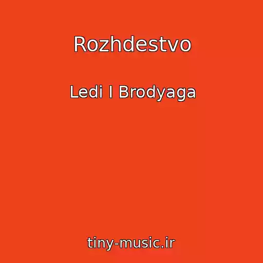 کاور آهنگ Rozhdestvo از Ledi I Brodyaga