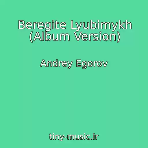 کاور آهنگ Beregite Lyubimykh (Album Version) از Andrey Egorov