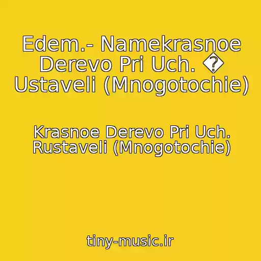 کاور آهنگ Edem.- Namekrasnoe Derevo Pri Uch. � Ustaveli (Mnogotochie) از Krasnoe Derevo Pri Uch. Rustaveli (Mnogotochie)