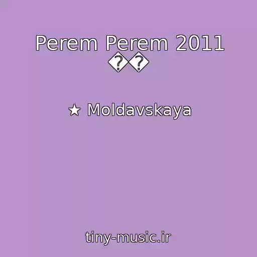 کاور آهنگ Perem Perem 2011 �� از ★ Moldavskaya