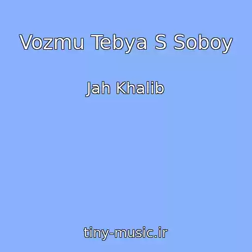 کاور آهنگ Vozmu Tebya S Soboy از Jah Khalib