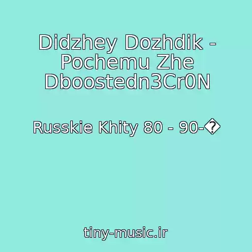 کاور آهنگ Didzhey Dozhdik - Pochemu Zhe Dboostedn3Cr0N از Russkie Khity 80 - 90-�