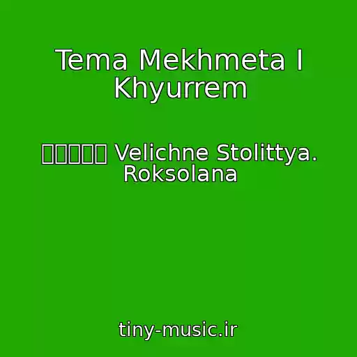 کاور آهنگ Tema Mekhmeta I Khyurrem از ஐ۩۞۩ஐ Velichne Stolіttya. Roksolana