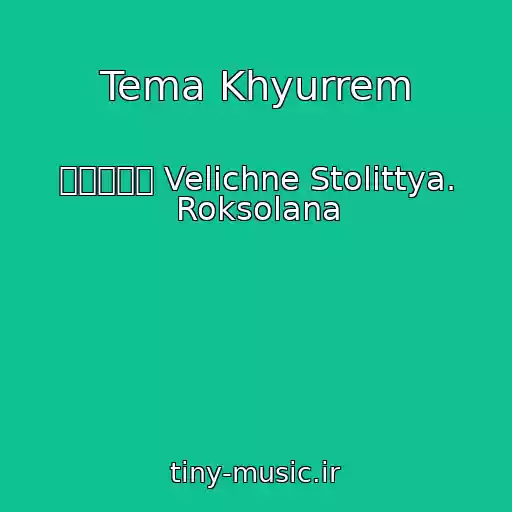 کاور آهنگ Tema Khyurrem از ஐ۩۞۩ஐ Velichne Stolіttya. Roksolana