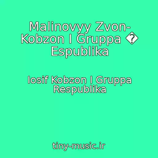 کاور آهنگ Malinovyy Zvon- Kobzon I Gruppa � Espublika از Iosif Kobzon I Gruppa Respublika