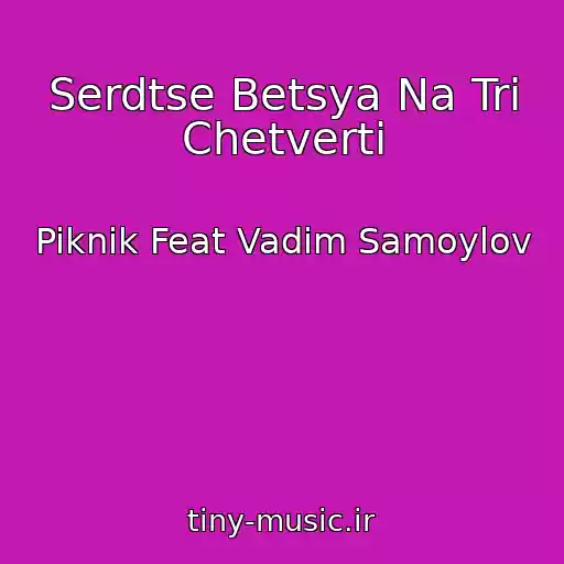 کاور آهنگ Serdtse Betsya Na Tri Chetverti از Piknik Feat Vadim Samoylov