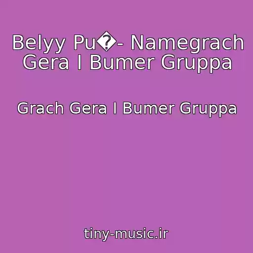 کاور آهنگ Belyy Pu�- Namegrach Gera I Bumer Gruppa از Grach Gera I Bumer Gruppa