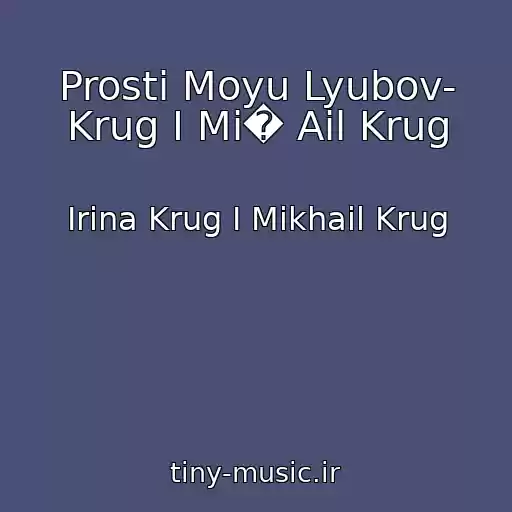 کاور آهنگ Prosti Moyu Lyubov- Krug I Mi� Ail Krug از Irina Krug I Mikhail Krug