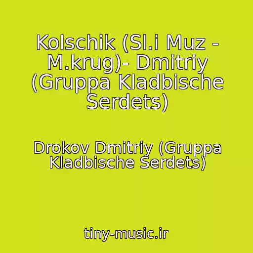 کاور آهنگ Kolschik (Sl.i Muz - M.krug)- Dmitriy (Gruppa Kladbische Serdets) از Drokov Dmitriy (Gruppa Kladbische Serdets)