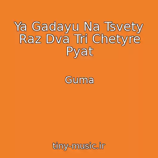 کاور آهنگ Ya Gadayu Na Tsvety Raz Dva Tri Chetyre Pyat از Guma