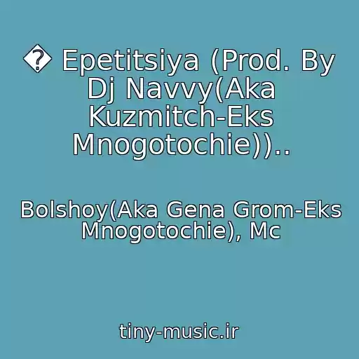 کاور آهنگ � Epetitsiya (Prod. By Dj Navvy(Aka Kuzmitch-Eks Mnogotochie)).. از Bolshoy(Aka Gena Grom-Eks Mnogotochie), Mc