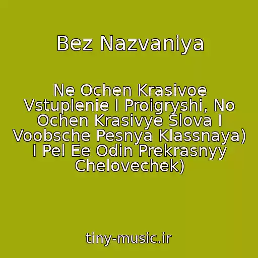 کاور آهنگ Bez Nazvaniya از Ne Ochen Krasivoe Vstuplenie I Proigryshi, No Ochen Krasivye Slova I Voobsche Pesnya Klassnaya) I Pel Ee Odin Prekrasnyy Chelovechek)