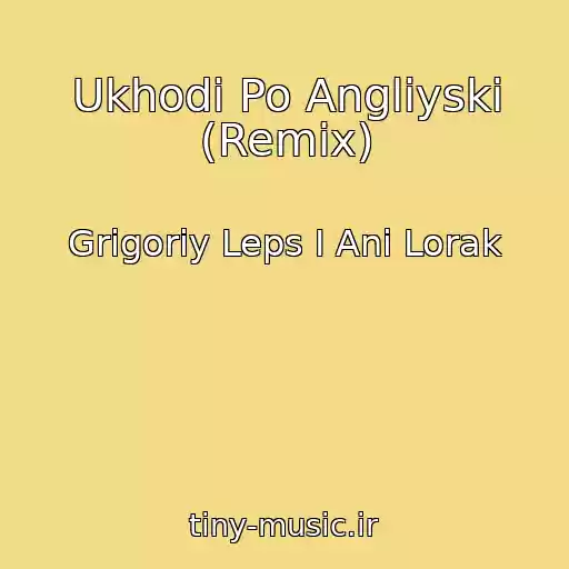 کاور آهنگ Ukhodi Po Angliyski (Remix) از Grigoriy Leps I Ani Lorak