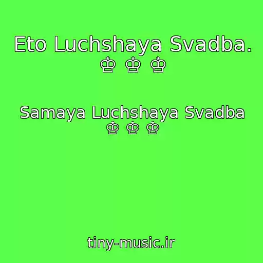 کاور آهنگ Eto Luchshaya Svadba. ♔ ♔ ♔ از Samaya Luchshaya Svadba ♔ ♔ ♔