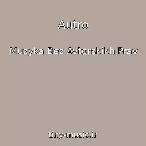 کاور آهنگ Autro از Muzyka Bez Avtorskikh Prav