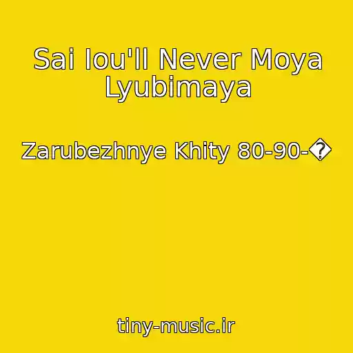کاور آهنگ Sai Iou'll Never Moya Lyubimaya از Zarubezhnye Khity 80-90-�
