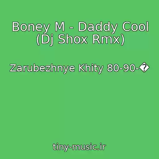 کاور آهنگ Boney M - Daddy Cool (Dj Shox Rmx) از Zarubezhnye Khity 80-90-�