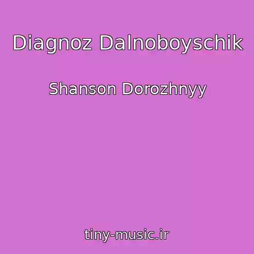 کاور آهنگ Diagnoz Dalnoboyschik از Shanson Dorozhnyy