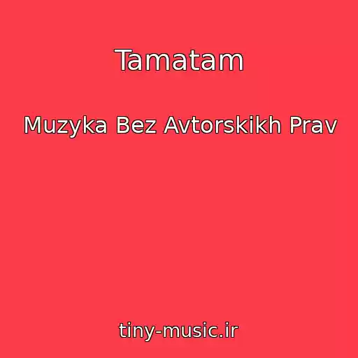 کاور آهنگ Tamatam از Muzyka Bez Avtorskikh Prav