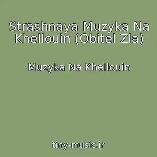 کاور آهنگ Strashnaya Muzyka Na Khellouin (Obitel Zla) از Muzyka Na Khellouin