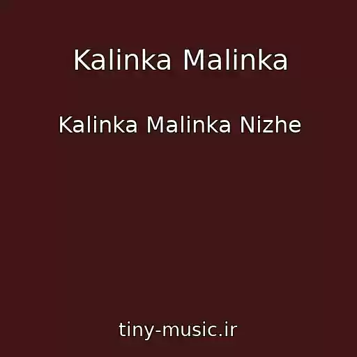 کاور آهنگ Kalinka Malinka از Kalinka Malinka Nizhe