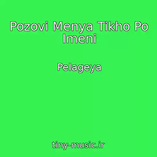 کاور آهنگ Pozovi Menya Tikho Po Imeni از Pelageya