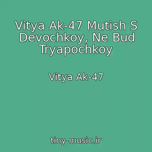 کاور آهنگ Vitya Ak-47 Mutish S Devochkoy, Ne Bud Tryapochkoy از Vitya Ak-47